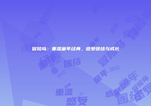 冒险岛：重温童年经典，感受团结与成长