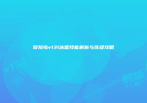冒险岛v131冰雷技能解析与练级攻略