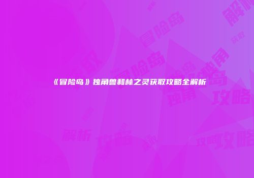 《冒险岛》独角兽和林之灵获取攻略全解析