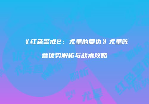 《红色警戒2：尤里的复仇》尤里阵营优势解析与战术攻略