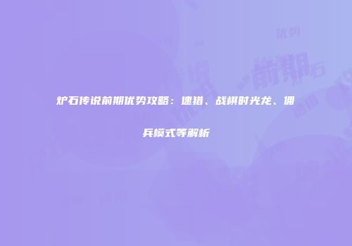 炉石传说前期优势攻略：速猎、战棋时光龙、佣兵模式等解析