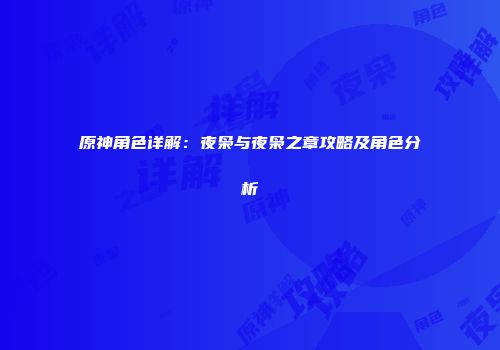 原神角色详解：夜枭与夜枭之章攻略及角色分析