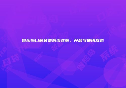 冒险岛口袋装备系统详解：开启与使用攻略