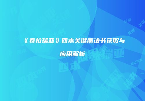 《泰拉瑞亚》四本关键魔法书获取与应用解析