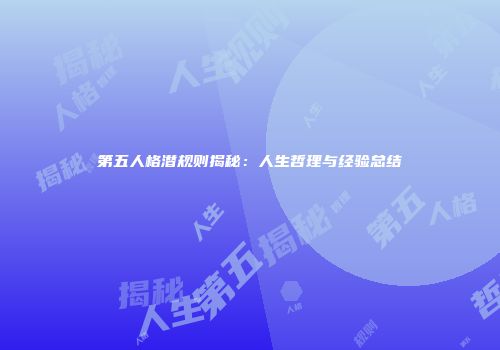 第五人格潜规则揭秘：人生哲理与经验总结