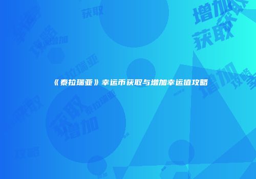 《泰拉瑞亚》幸运币获取与增加幸运值攻略