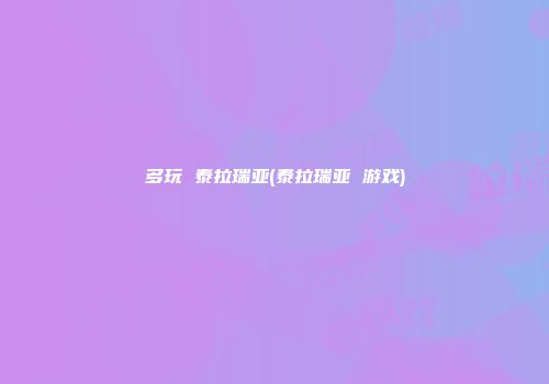 多玩 泰拉瑞亚(泰拉瑞亚 游戏)