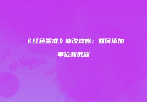 《红色警戒》修改攻略：如何添加单位和武器