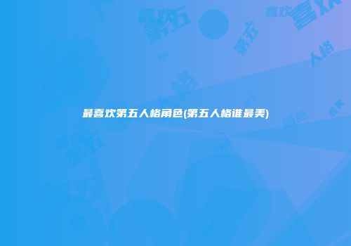 最喜欢第五人格角色(第五人格谁最美)