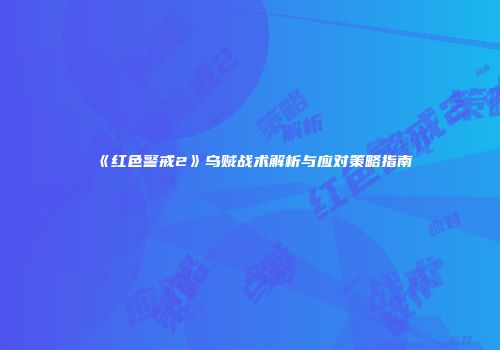 《红色警戒2》乌贼战术解析与应对策略指南