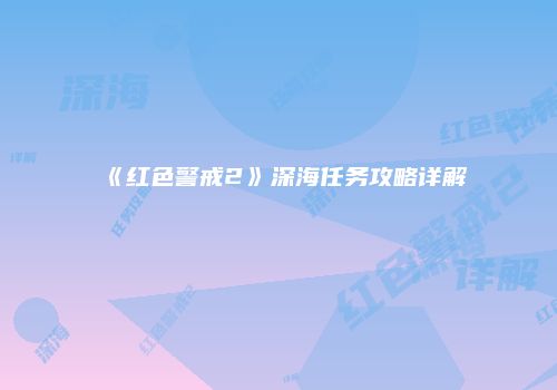 《红色警戒2》深海任务攻略详解