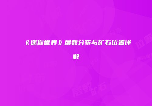 《迷你世界》层数分布与矿石位置详解