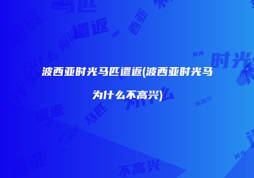 波西亚时光马匹遣返(波西亚时光马为什么不高兴)