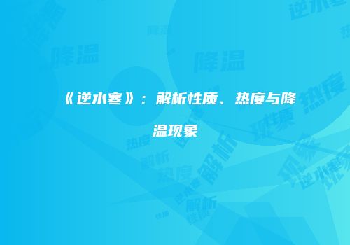 《逆水寒》：解析性质、热度与降温现象