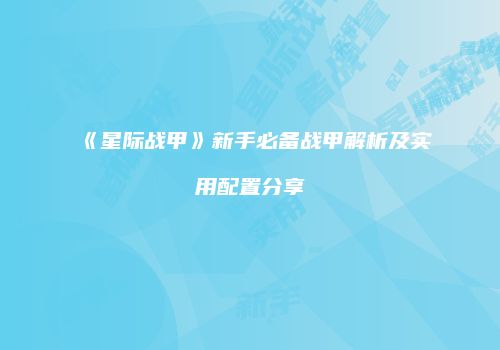 《星际战甲》新手必备战甲解析及实用配置分享