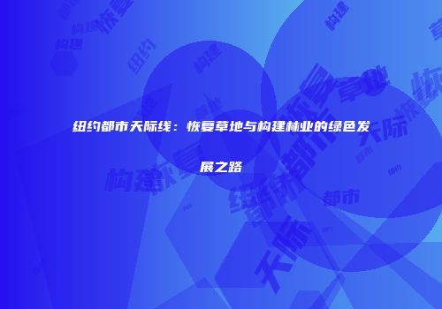 纽约都市天际线：恢复草地与构建林业的绿色发展之路