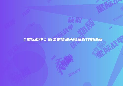 《星际战甲》感染物质和天赋获取攻略详解