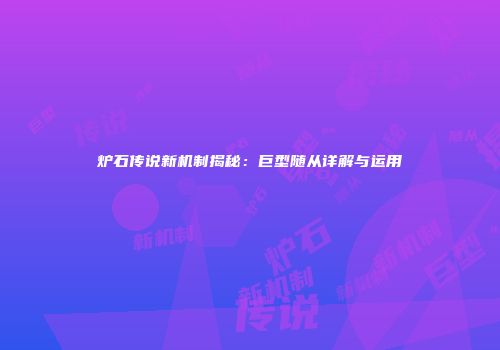 炉石传说新机制揭秘：巨型随从详解与运用