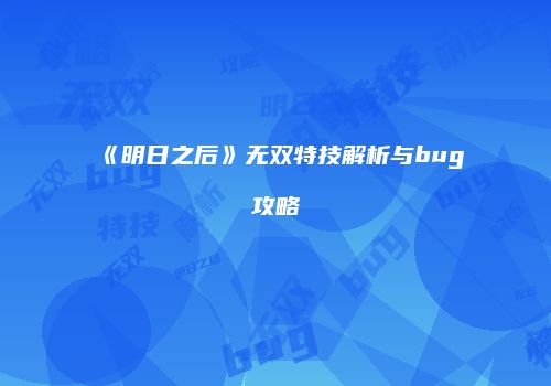 《明日之后》无双特技解析与bug攻略