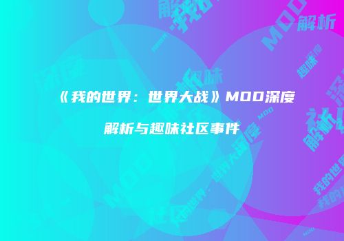 《我的世界：世界大战》MOD深度解析与趣味社区事件
