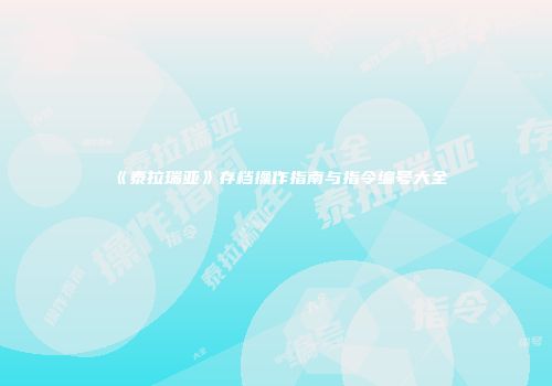 《泰拉瑞亚》存档操作指南与指令编号大全