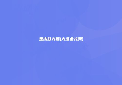 黑皮肤光遇(光遇全光翼)