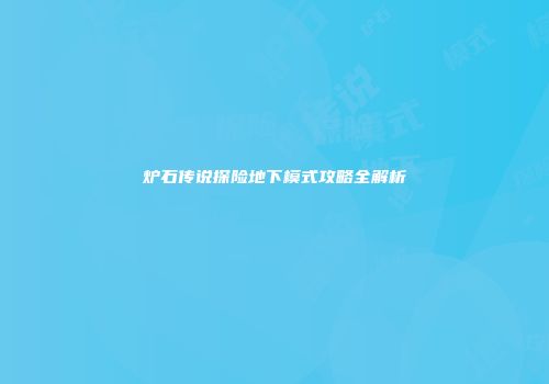 炉石传说探险地下模式攻略全解析