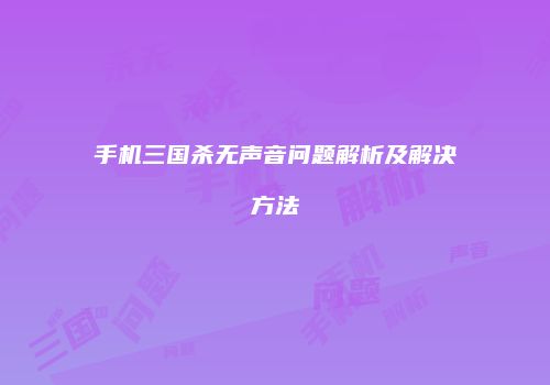 手机三国杀无声音问题解析及解决方法