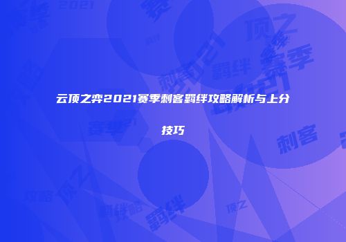 云顶之弈2021赛季刺客羁绊攻略解析与上分技巧