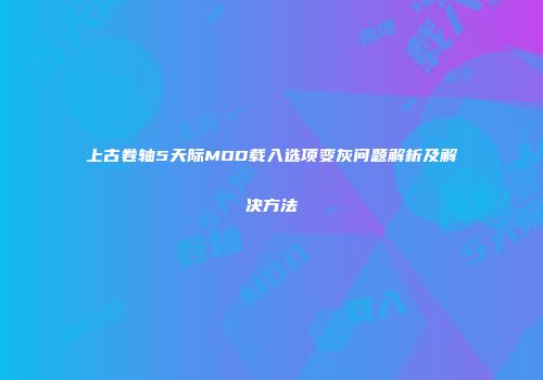 上古卷轴5天际MOD载入选项变灰问题解析及解决方法