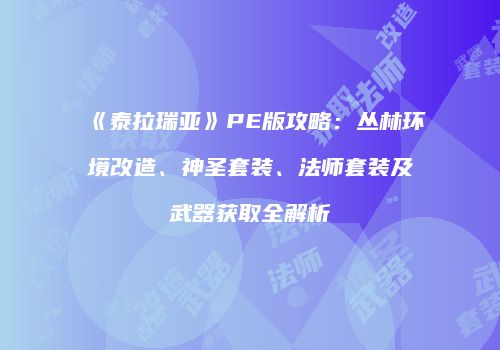 《泰拉瑞亚》PE版攻略：丛林环境改造、神圣套装、法师套装及武器获取全解析