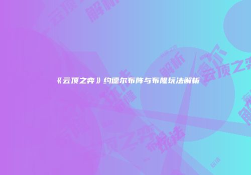 《云顶之弈》约德尔布阵与布隆玩法解析