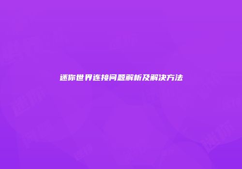 迷你世界连接问题解析及解决方法