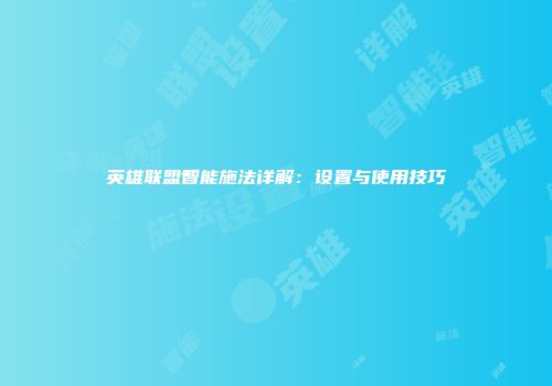 英雄联盟智能施法详解：设置与使用技巧