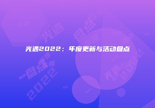 光遇2022：年度更新与活动盘点