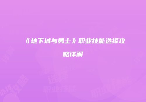 《地下城与勇士》职业技能选择攻略详解