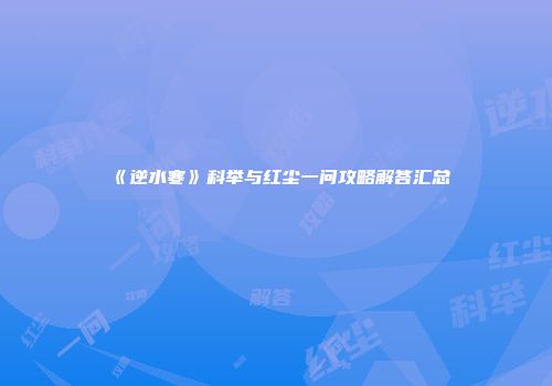 《逆水寒》科举与红尘一问攻略解答汇总