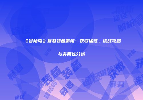 《冒险岛》暴君装备解析：获取途径、挑战攻略与实用性分析