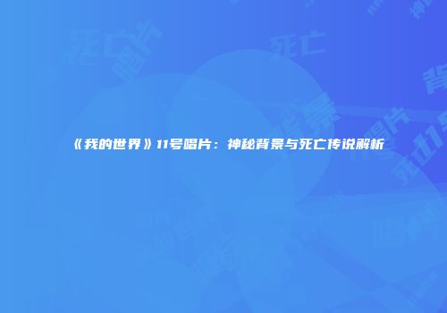 《我的世界》11号唱片：神秘背景与死亡传说解析