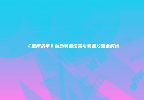 《星际战甲》自动装备设置与装备攻略全解析