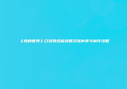 《我的世界》口袋妖怪模组精灵球种类与制作攻略