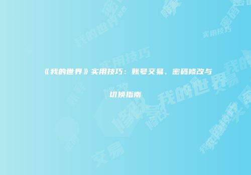 《我的世界》实用技巧：账号交易、密码修改与切换指南