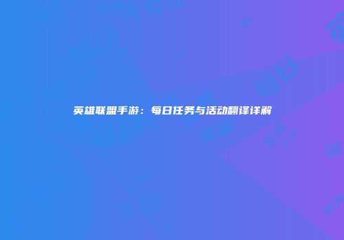英雄联盟手游：每日任务与活动翻译详解