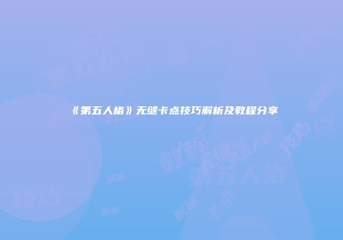 《第五人格》无缝卡点技巧解析及教程分享