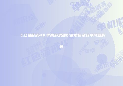 《红色警戒4》单机游戏知识点解析及安卓问题解答