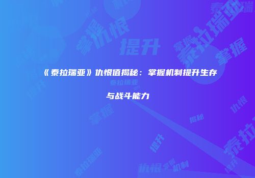 《泰拉瑞亚》仇恨值揭秘：掌握机制提升生存与战斗能力