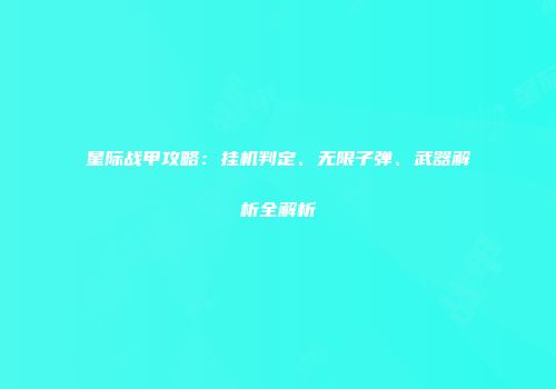 星际战甲攻略：挂机判定、无限子弹、武器解析全解析