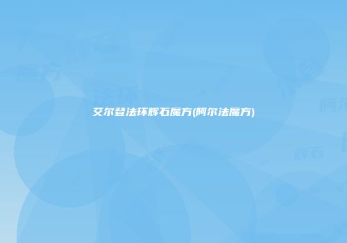 艾尔登法环辉石魔方(阿尔法魔方)