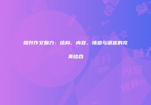 提升作文魅力：结构、内容、情感与语言的完美结合