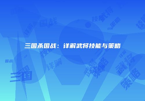 三国杀国战：详解武将技能与策略
